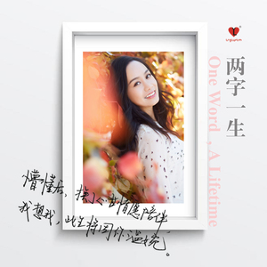 两字一生(词：黛凝 曲：李砚)