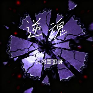 逆魂