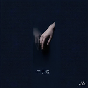 《右手边》