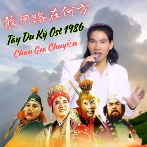 敢问路在何方 (Tây Du Ký Ost 1986)