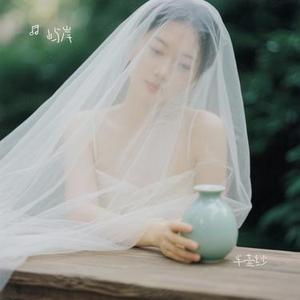 半壶纱 (Cover 刘珂矣)