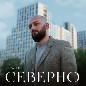 СЕВЕРНО