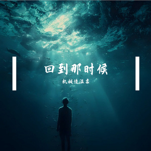 回到那时候