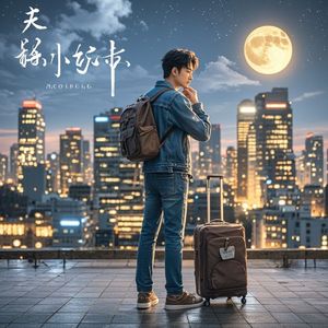 慢慢长大-白小苏