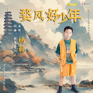 婺风好少年