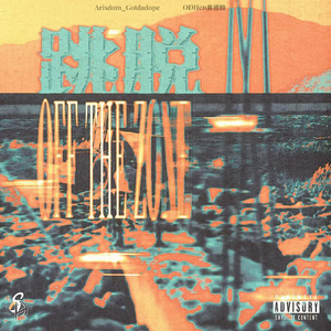 跳脱（Off the Zone）