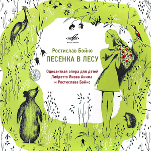 Песенка в лесу: No. 16, О чём пела Журавлиха маленькому журавлёнку
