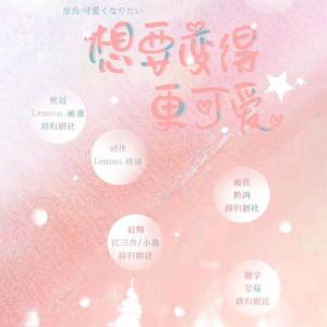 想要变得更可爱(可愛くなりたい)