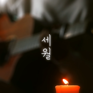 세월(Sewol)  세월호 추모곡