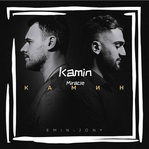 EMIN-Камин （Miracle remix）