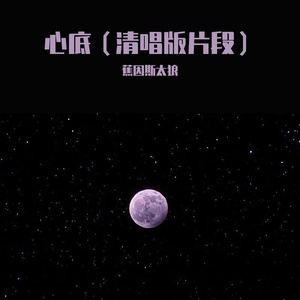 心底（清唱版片段）