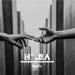 过气恋人