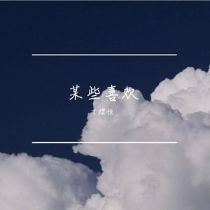 某些喜欢（翻自 不是花火呀）