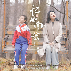 忆如南岔-MMM 伴奏