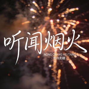 听闻烟火（原版）