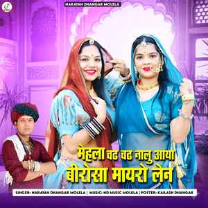 मेहला चढ़ चढ़ नालु आया बीरोसा मायरो लेन