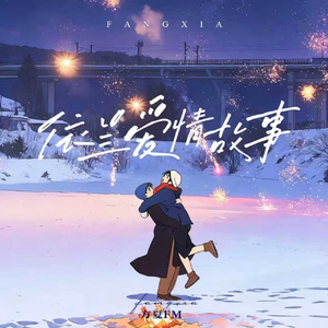 《依兰爱情故事》