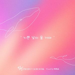 기쁜 날이 올 거야