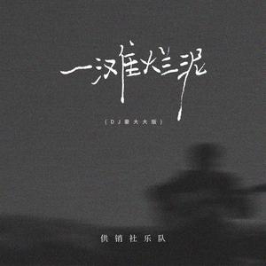 一滩烂泥 (DJ豪大大版)