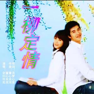 一柳定情 对唱