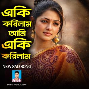 এ কি করিলাম আমি