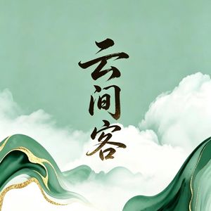 云间客 -大凉、柏冬