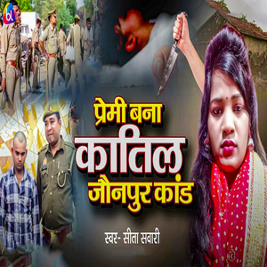 Premi Bana Katil Jaunpur Kand