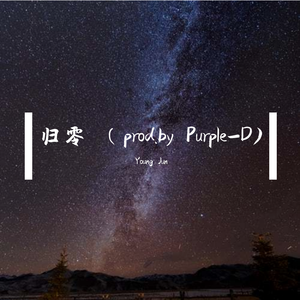 归零（prod.by Purple-D）