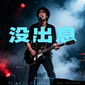 没出息 (摇滚版)