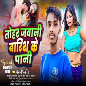 तोहर जवानी बारिश के पानी