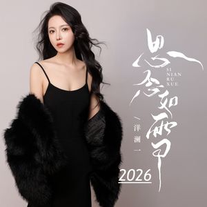 思念如雪2026