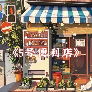 五号便利店