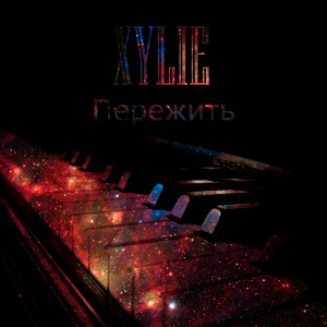 Пережить