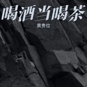 《喝酒当喝茶》 伴奏
