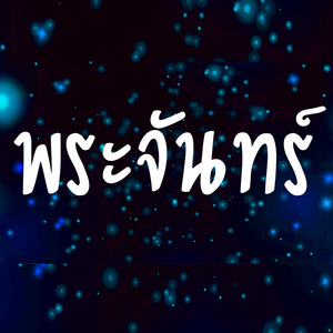 พระจันทร์