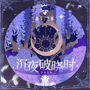 沉夜破晓时——该隐·亚特生贺曲