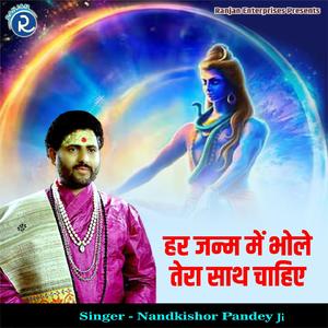 Har Janam Mein Bhole Tera Sath Chahiye