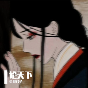 论天下尘世戏子