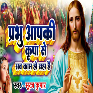 Prabhu Aapki Kripa Se Sab Kam Ho Raha Hai
