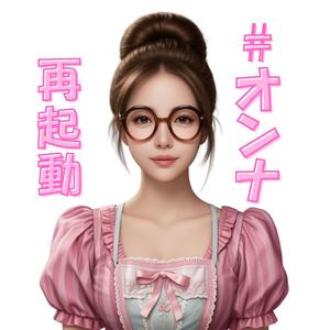 ＃オンナ再起動