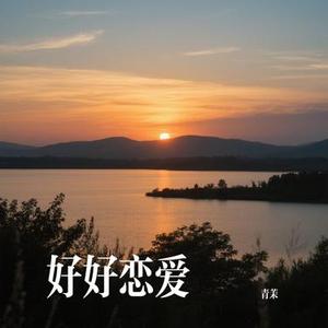 好好恋爱 (Cover 方力申 & 邓丽欣)