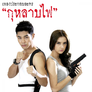 กุหลาบไฟ (เพลงประกอบละคร กุหลาบไฟ)