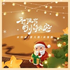 圣诞节的小秘密