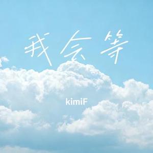 我会等 (Cover 梧彤Vickie)