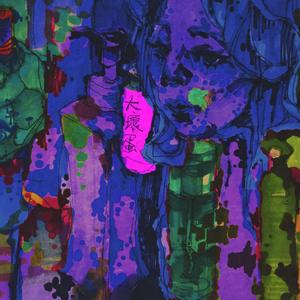 那个夜晚(Prod. by SAXON)