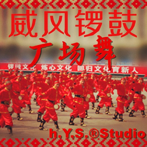 威风锣鼓广场舞