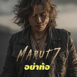 อย่าท้อ