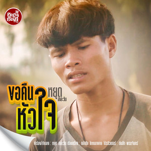 ขอคืนหัวใจ