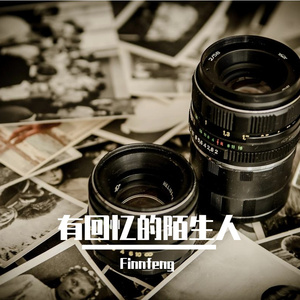 有回忆的陌生人