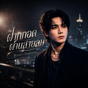 ฝากกอดผ่านสายลม (Wind's Embrace)